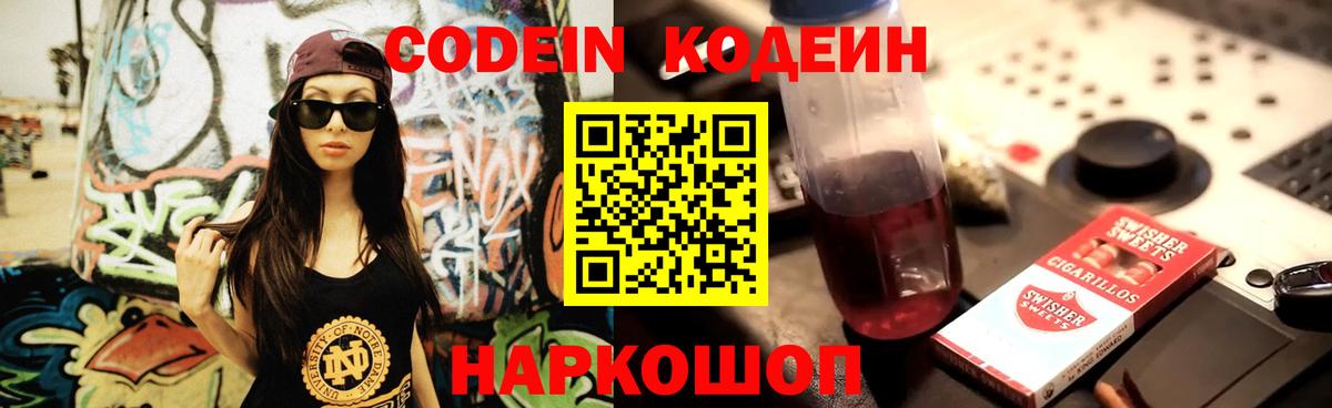 Ялуторовск  Кодеиновый сироп Lean Purple Drank  Вход с VPN  Кодеиновый сироп Lean Purple Drank 